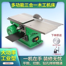 台式多功能木工多用三合一平刨一体机电锯机床刨床木机方