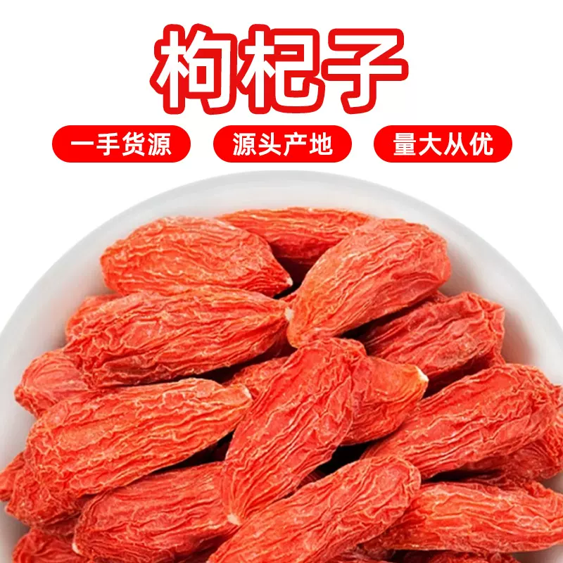 宁夏枸杞子新货特级大果泡酒泡水枸杞不熏硫中宁厂家批发 红枸杞