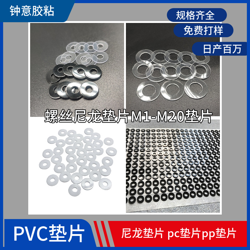 透明PVC垫片 尼龙垫片 螺丝垫片M1-M20 pc垫片 pp垫片 PET垫片