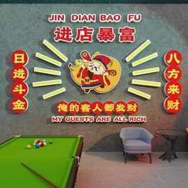 网红进店暴富贴纸台球厅墙面装饰修桌室俱乐部背景布置海报壁画挂