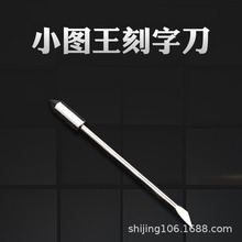 电脑雕刻刀 雕刻机刀具 电脑小图王刻字机刀具 不干胶 刀刻绘刀