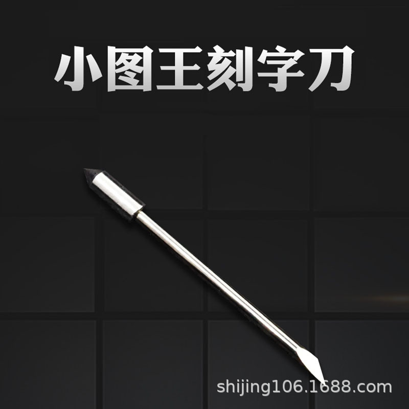 电脑雕刻刀 雕刻机刀具 电脑小图王刻字机刀具 不干胶 刀刻绘刀