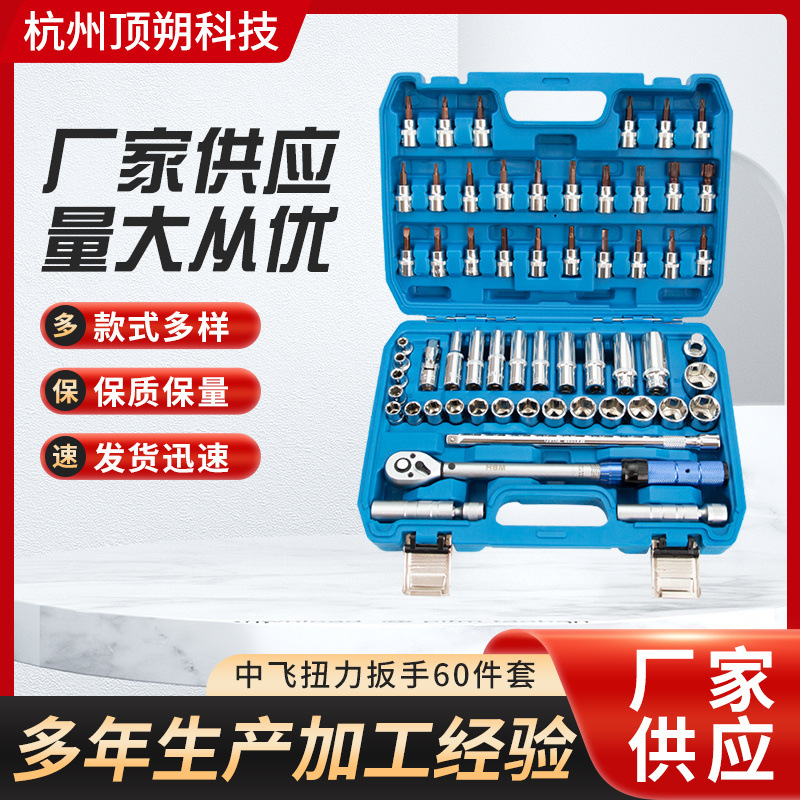 中飞扭力扳手60件套双向刺轮套筒扳手汽修工具伸缩扳手套装高精度