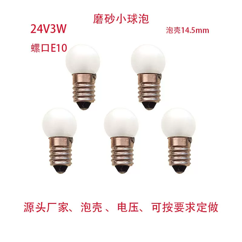 圆头报警指示灯泡小灯珠24V3W螺口E10磨砂小灯珠 球泡