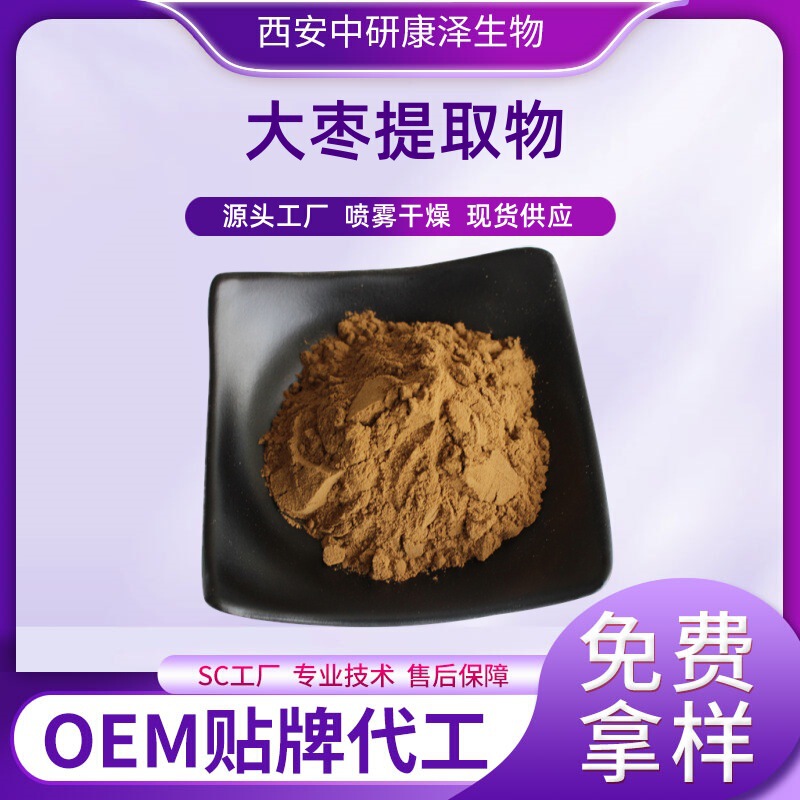 Red Date Extract 10:1 Extract Water-Soluble Food Grade Raw Materials Source Manufacturer Spot Wholesale Free Sample