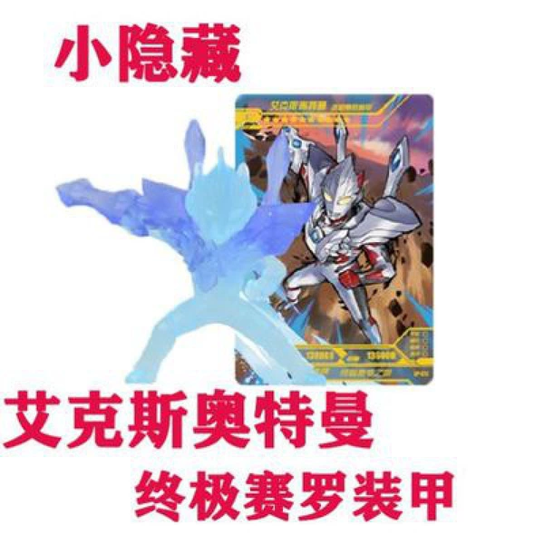 [【3弹】小隐藏—艾克斯终极装甲+XP卡]