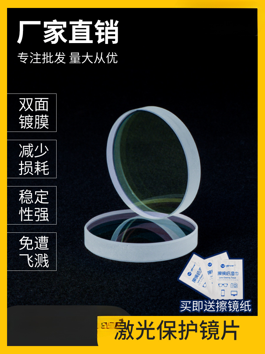 激光保护镜片30*5石英激光焊保护镜片28*4光纤切割机激光焊窗口片