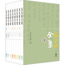 苏东坡全集(1-8) 中国古典小说、诗词 中华书局