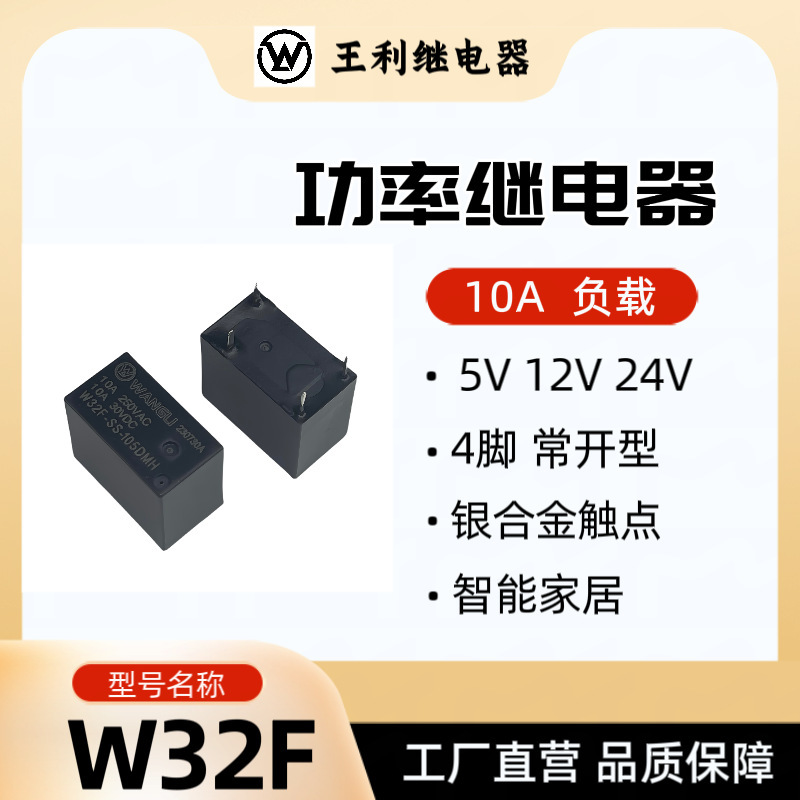 Wang Li W32F リレー 5V 12V 24V 10A 4 ピンノーマルオープンスマートホームスマートソケット SJ|undefined