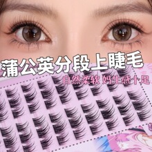 新款蒲公英妈生感3秒上妆假睫毛自然磨尖分段式眼睫毛懒人三部曲