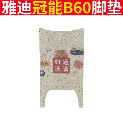 Pad Pad New National Standard Anti-slip | Electric vehicle foot mat - yadi-b60-full-of-good-luck