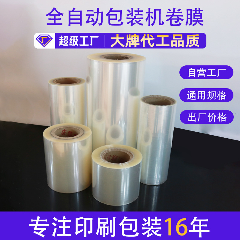 透明全自动包装机卷膜塑料复合膜封口膜食品包装卷膜热封膜批发