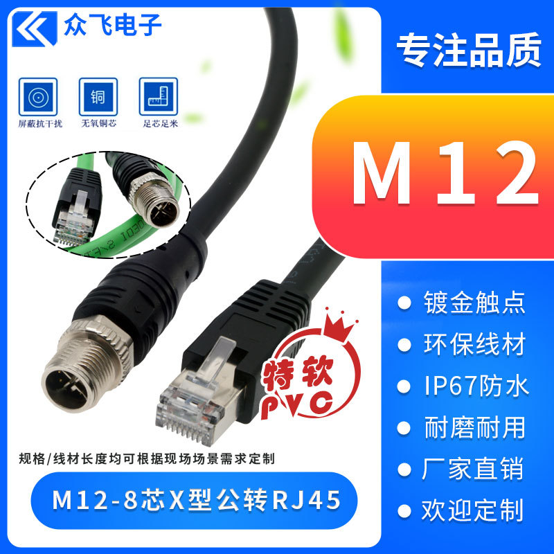 M12-8芯转RJ45以太网网线特软编码线M12-8针X型柔性PVC连接线