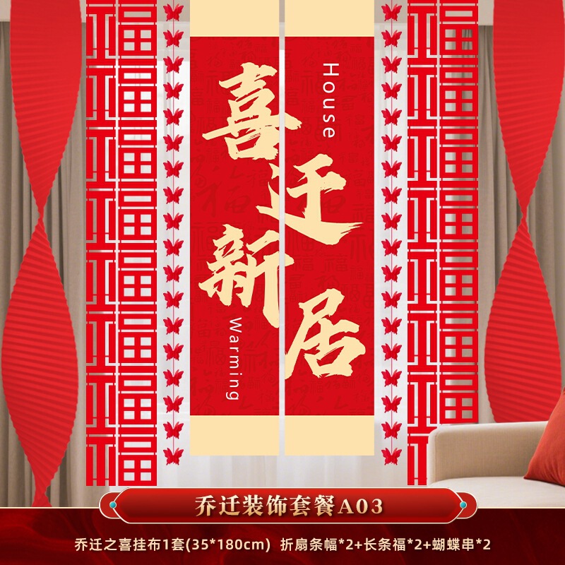 乔迁之喜新居布置装饰条幅挂布客厅新房搬家入宅仪式用品挂饰全套|undefined