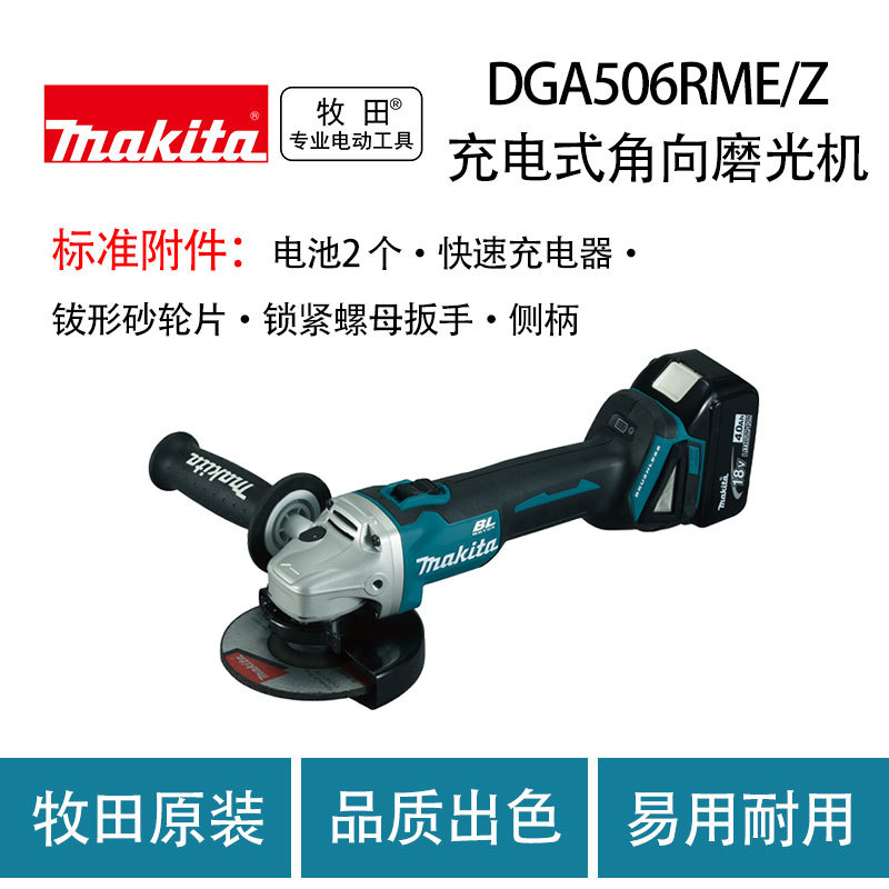 牧田 DGA506RME/Z  充电式角向磨光机 金属 打磨 切割机