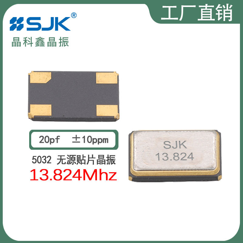 sjk晶振7I13824E20UBG需订5032 13.824m 20pf10ppm无源贴片谐振器