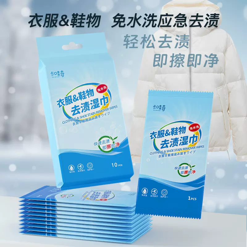衣物去渍清洁湿巾露营免洗去油污擦羽绒服速干便携小包小白鞋湿巾