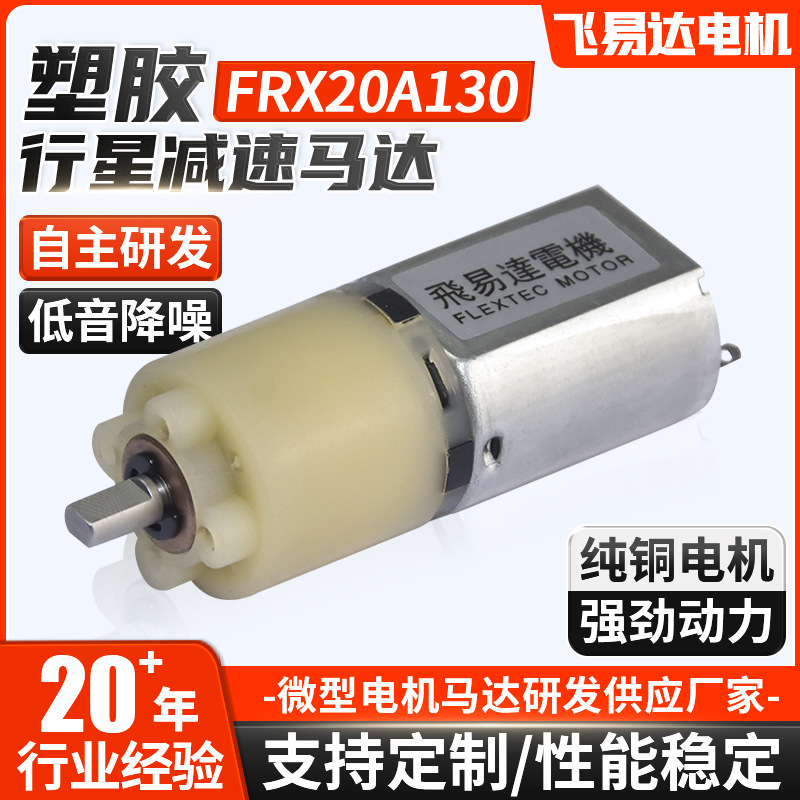 FRX20A130 플라스틱 유성 감속 모터 DC 감속 모터 자동화 장비 소형 가전 모터