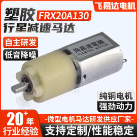 FRX20A030塑胶行星减速马达直流减速电机自动化设备小家电马达