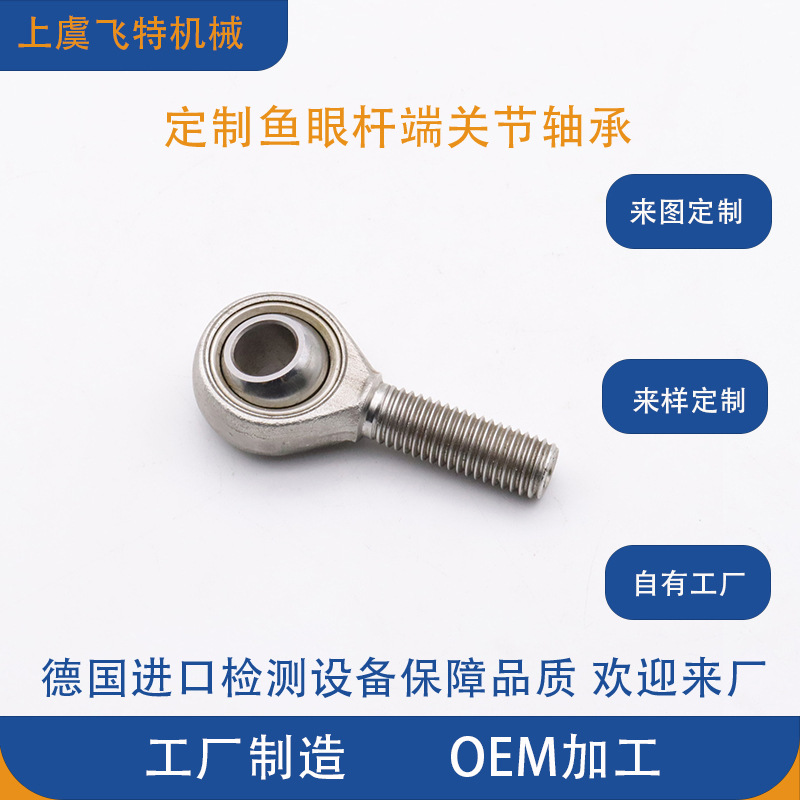 各类材质尺寸 杆端定制 鱼眼杆端外螺关节轴承批发 来图来样定制
