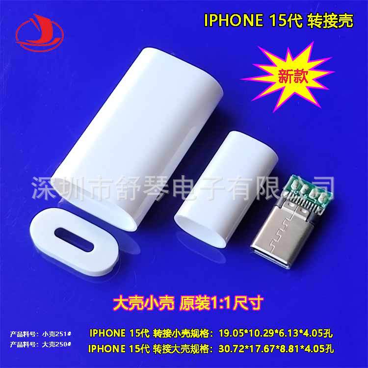 iphone15代 转接壳 USB转接头TYPE-C转接壳 音频胶壳 1:1尺寸胶壳