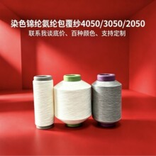 染色锦纶包氨纶纱 4050/3050/2050 针织梭织等高档面料原料4050