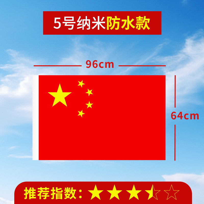 加厚国旗五星红旗户外1号2号3号4号5号6号中国国旗大号道具装饰批|undefined