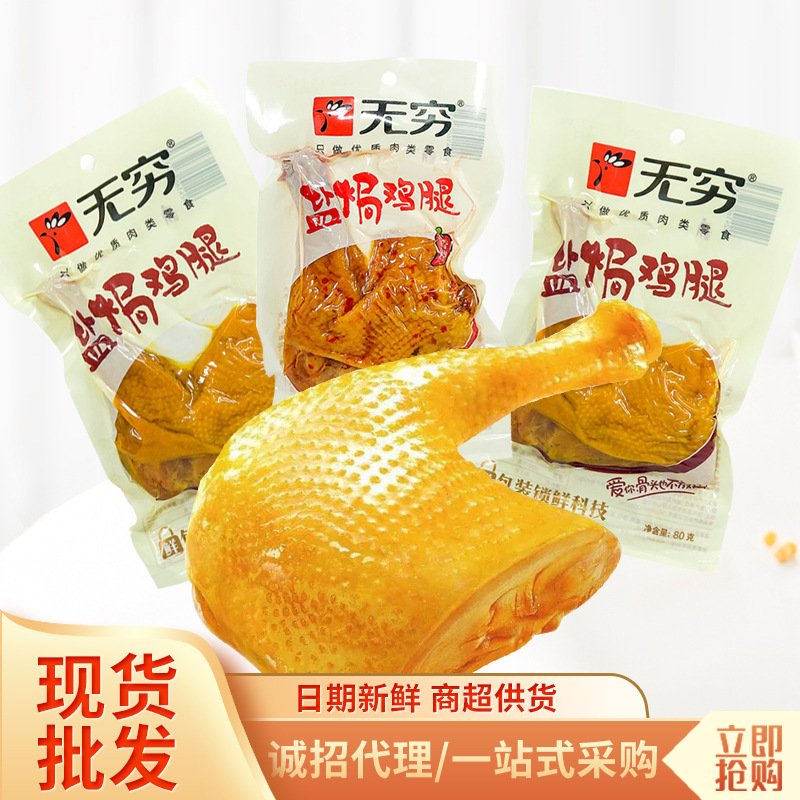 80g無窮透明裝原味香辣味75g鹽焗雞腿休閒小吃網紅零食廠家批發