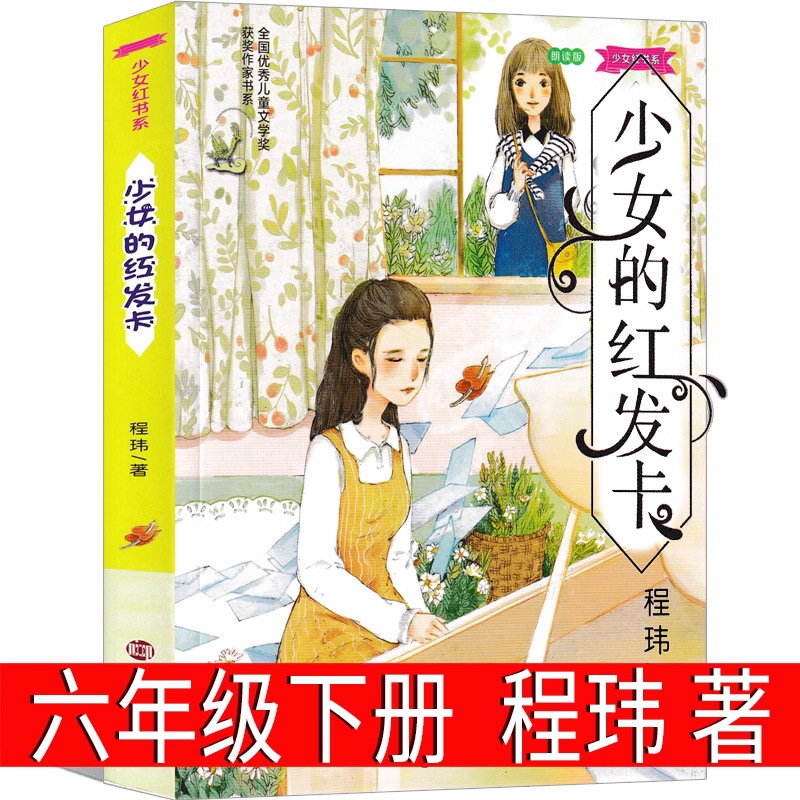 少女的红发卡书程玮著全套 少女红书系朗读版 8-12岁经典儿童文学