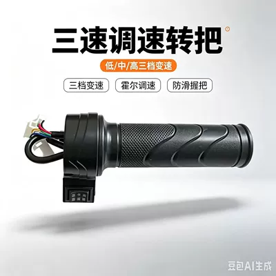 Waterproof cruise control throttle handle Other Electric Vehicle Accessories - three-speed-throttle