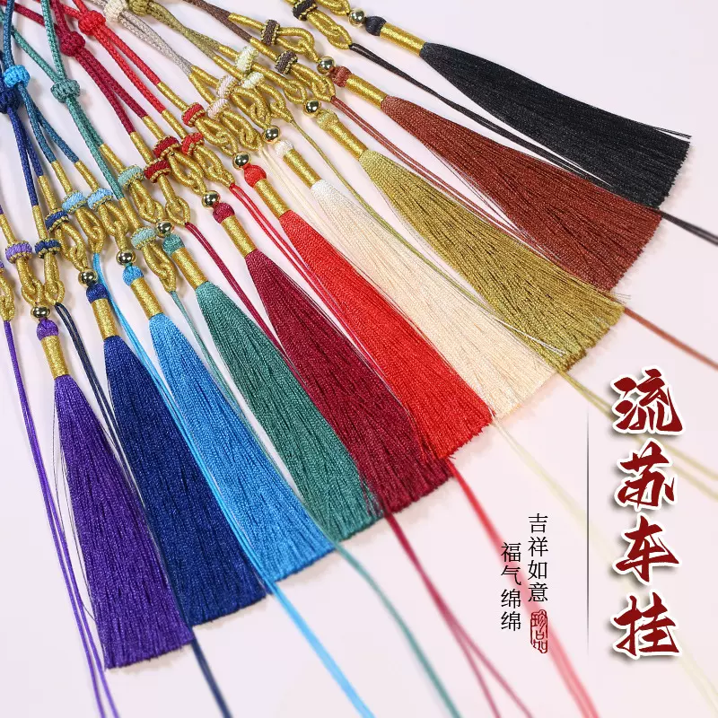 新款流苏车挂diy吊穗挂绳大红流苏穗子汽车挂饰民族风汉服吊坠
