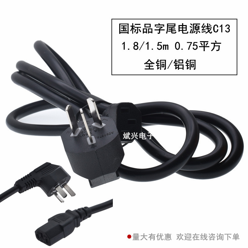 国标三插品字尾电源线 电脑电饭锅线三孔全铜1.8米0.75平方