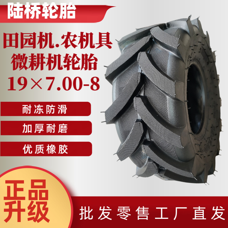 正品轮胎19x7.00-8寸微耕机轮胎田园机胎人字花4层级加厚防滑耐磨
