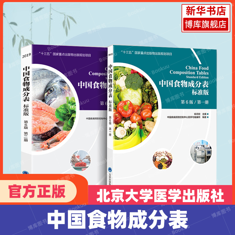 A total of 2 volumes of Chinese food composition table standard edition 6th edition 1 2 volumes of plant and animal food