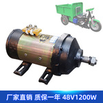 工地电动三轮车有刷电机48v1200w改装工程水电三轮车直流串励马达