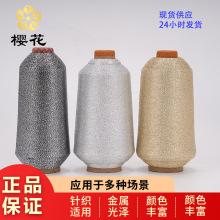 绣花线樱花牌金银针织纱线金银线进口材质色牢度高直发刺绣金属线