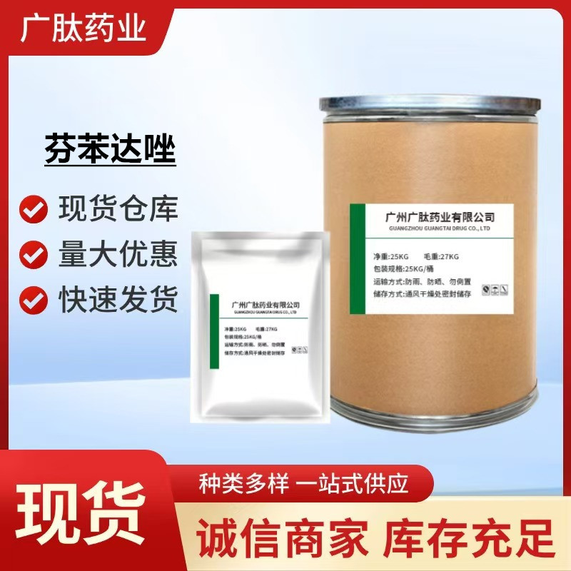 直供 芬苯达唑98%原粉43210-67-9兽用芬苯达唑25kg/桶 1KG起