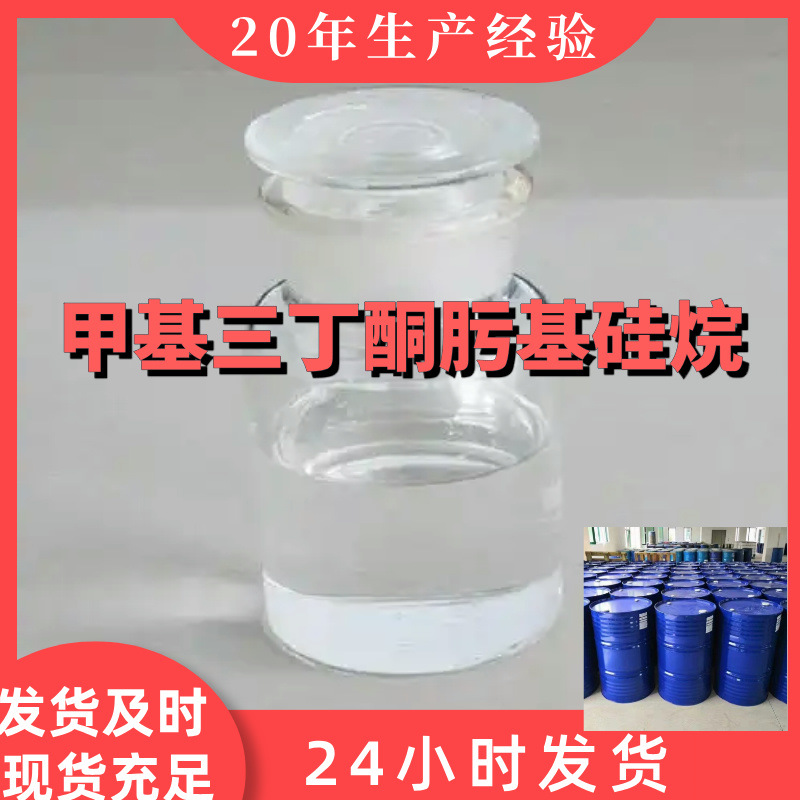 甲基三丁酮肟基硅烷   现货直供 库存大  山东江苏 签合同 浙江