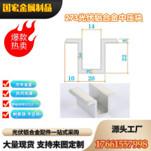 273中压块 光伏铝合金压块 电池板固定件 太阳能支架连接紧固件