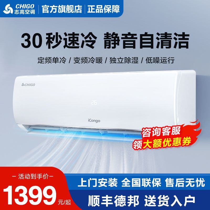 志高空调家用变频能效冷暖两用大1匹1.5匹2匹挂机客厅卧室