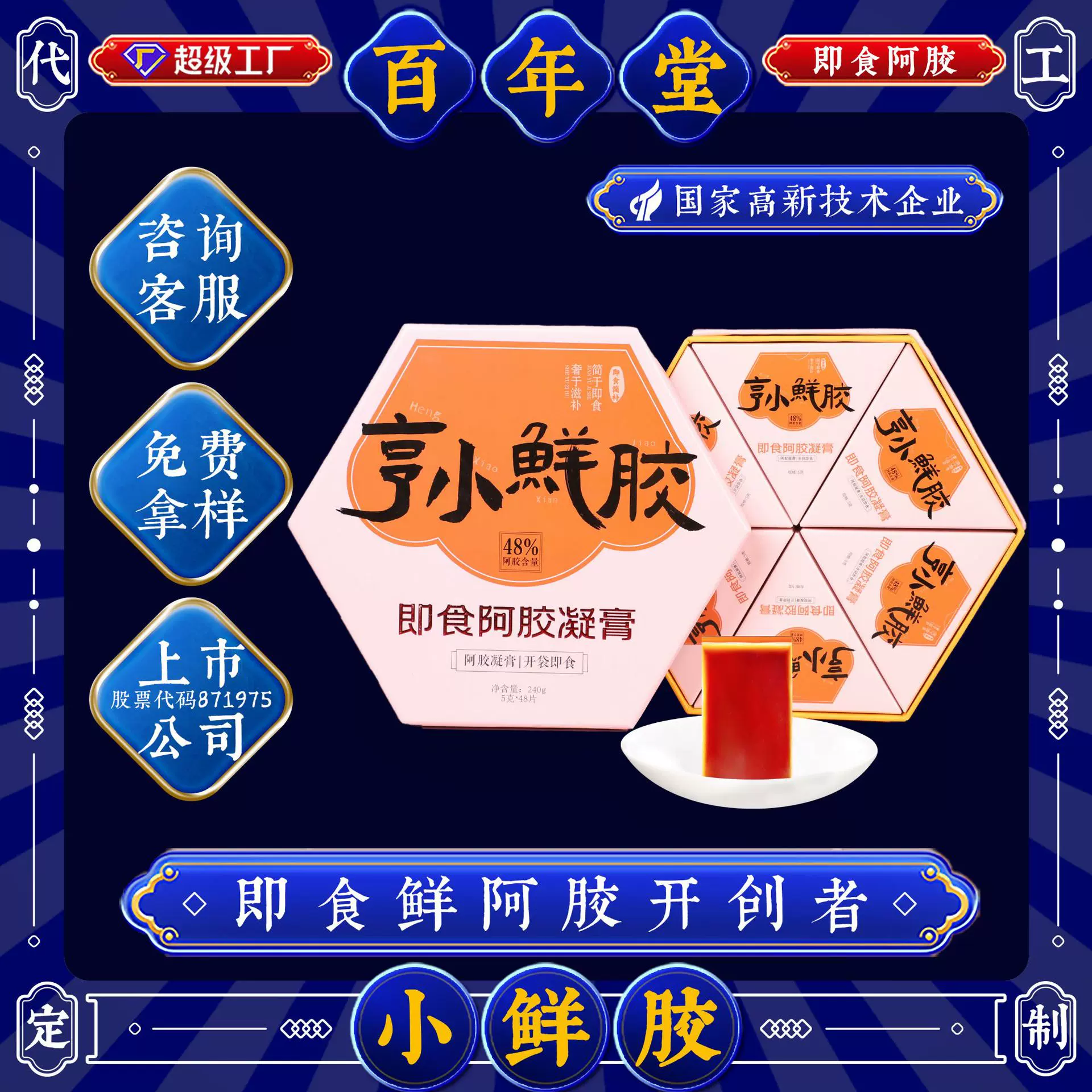 上市工厂OEM代工贴牌百年堂小鲜胶即食阿胶糕阿胶块凝膏阿胶片