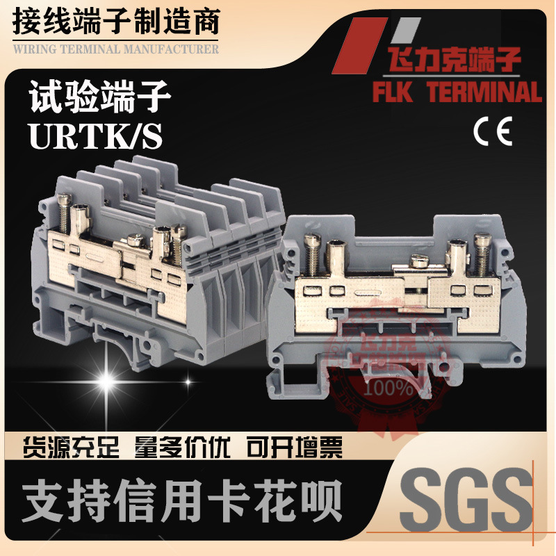 接线端子URTK/S试验型电流端子6平方环保阻燃纯铜件组合式端子排
