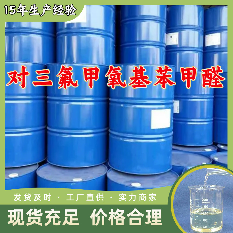 对三氟甲氧基苯甲醛  发货及时品种齐全量大优惠山东浙江福建江苏