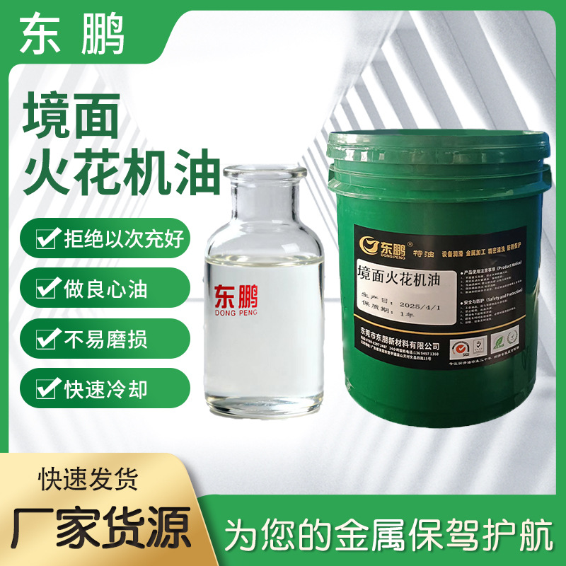 境面火花机油电脉冲火花机油厂家批发境面火花机油