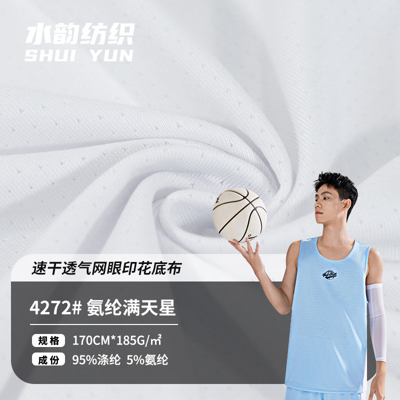 现货漂白四面弹涤氨网布 185g满天星小眼透气运动裤内衬面料