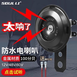 Electric Vehicle Horn Universal Loud Sound Two-Tone Modified Waterproof Three-Wheel Motorcycle Battery Dedicated Tweeter