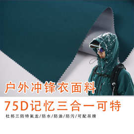 杜邦三防特氟龙三合一复合可特布料户外防水透湿抗寒冲锋衣面料