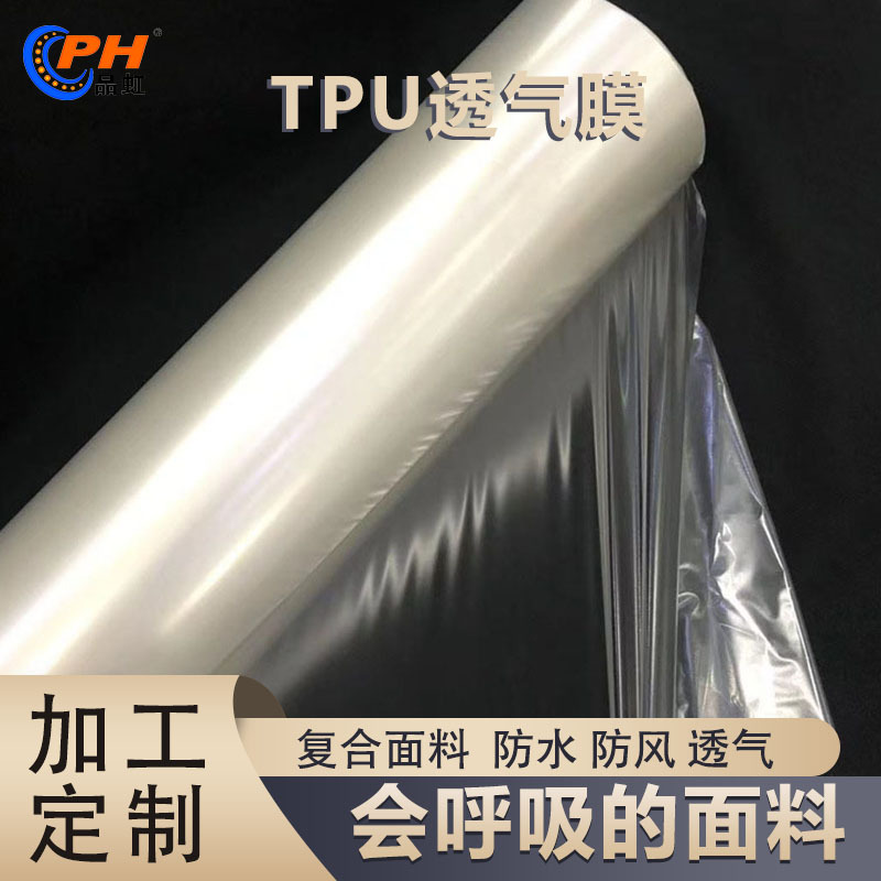 品虹 TPU透气膜 防水透气防风复合面料 冲锋衣PU膜 弹力好抗菌-阿里巴巴