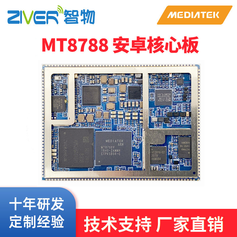 MT8788安卓核心板MTK8788核心板mtk方案4G智能模块安卓手机开发板