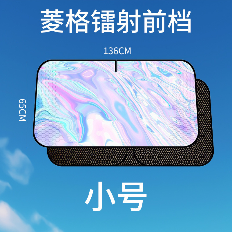 新款汽车遮阳挡镭射菱形格双面印花遮阳档前挡板车内防晒隔热遮阳|undefined